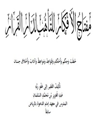 مفتاح الأفكار للتأهب لدار القرار - المجلد الثاني